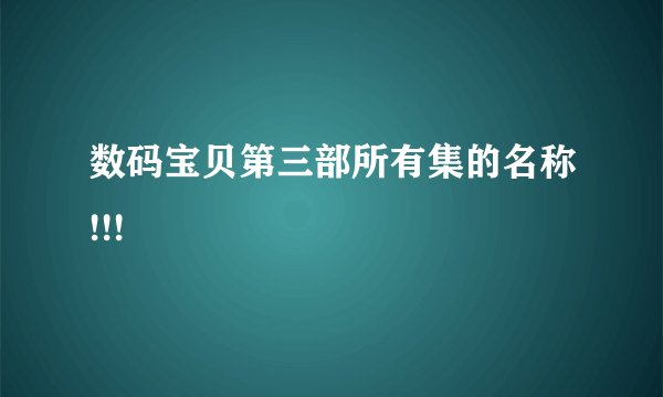 数码宝贝第三部所有集的名称!!!