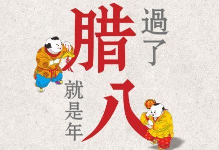 北京有句什么谚语说:“小孩小孩你别馋,过了腊八就是年。”