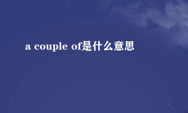 a couple of是什么意思