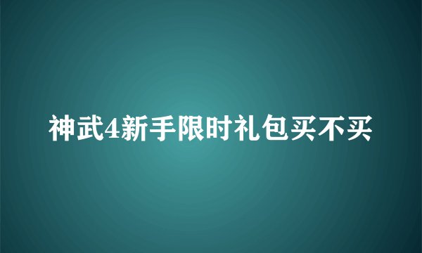 神武4新手限时礼包买不买
