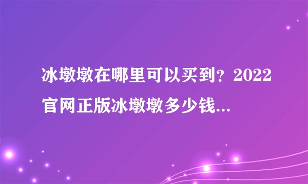冰墩墩在哪里可以买到？2022官网正版冰墩墩多少钱一只？附最新消息