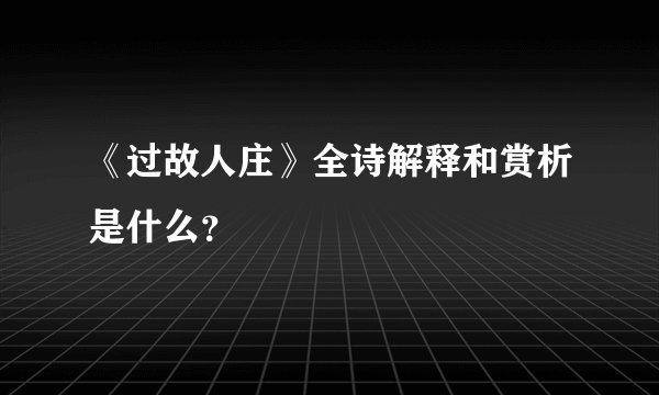《过故人庄》全诗解释和赏析是什么？