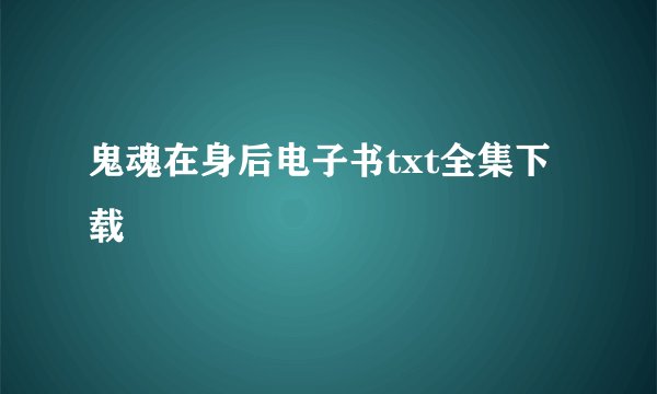 鬼魂在身后电子书txt全集下载