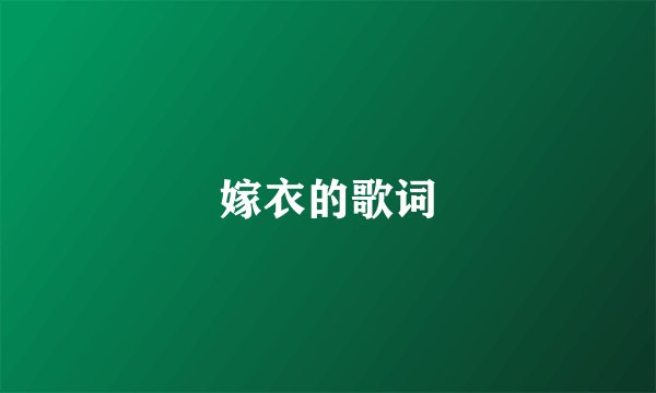嫁衣的歌词
