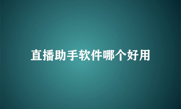 直播助手软件哪个好用