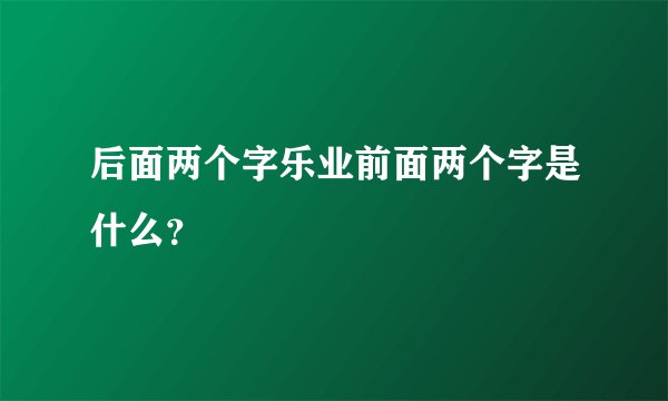 后面两个字乐业前面两个字是什么？