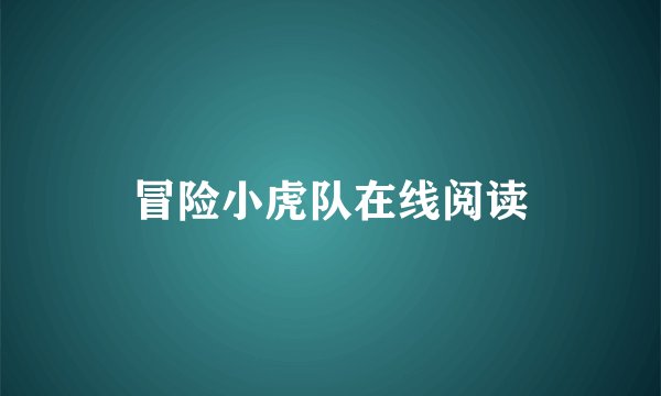 冒险小虎队在线阅读