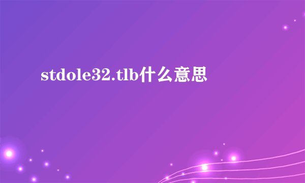 stdole32.tlb什么意思