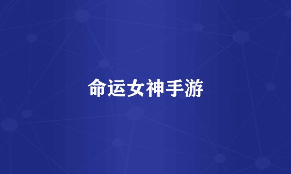 命运女神手游