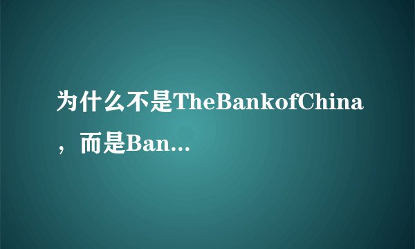 为什么不是TheBankofChina，而是BankofChina
