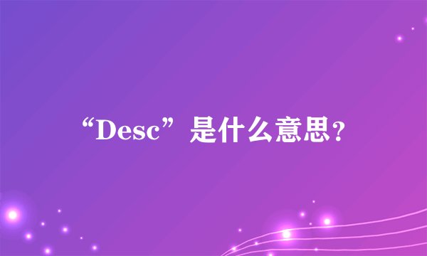 “Desc”是什么意思？