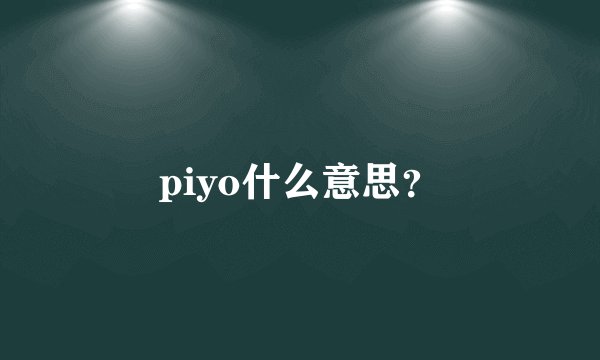 piyo什么意思？