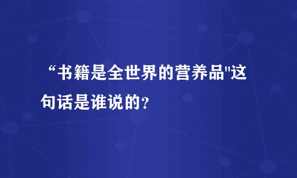 “书籍是全世界的营养品