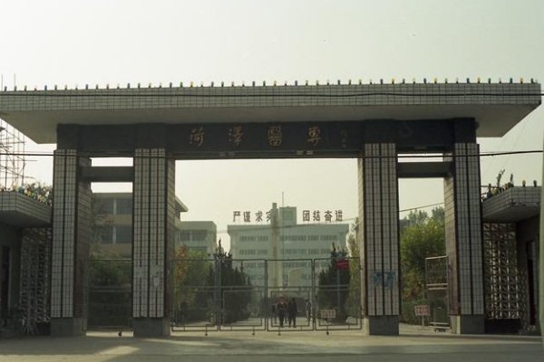 菏泽医专改名为菏泽医学院