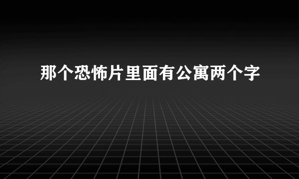 那个恐怖片里面有公寓两个字