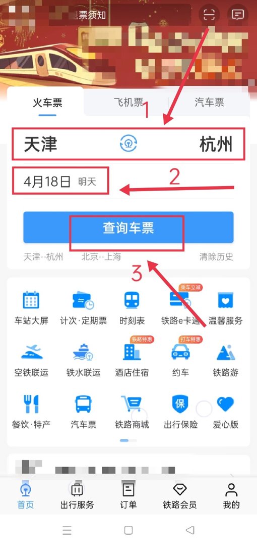 网上订高铁票用哪个软件？