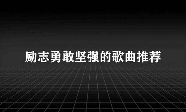 励志勇敢坚强的歌曲推荐
