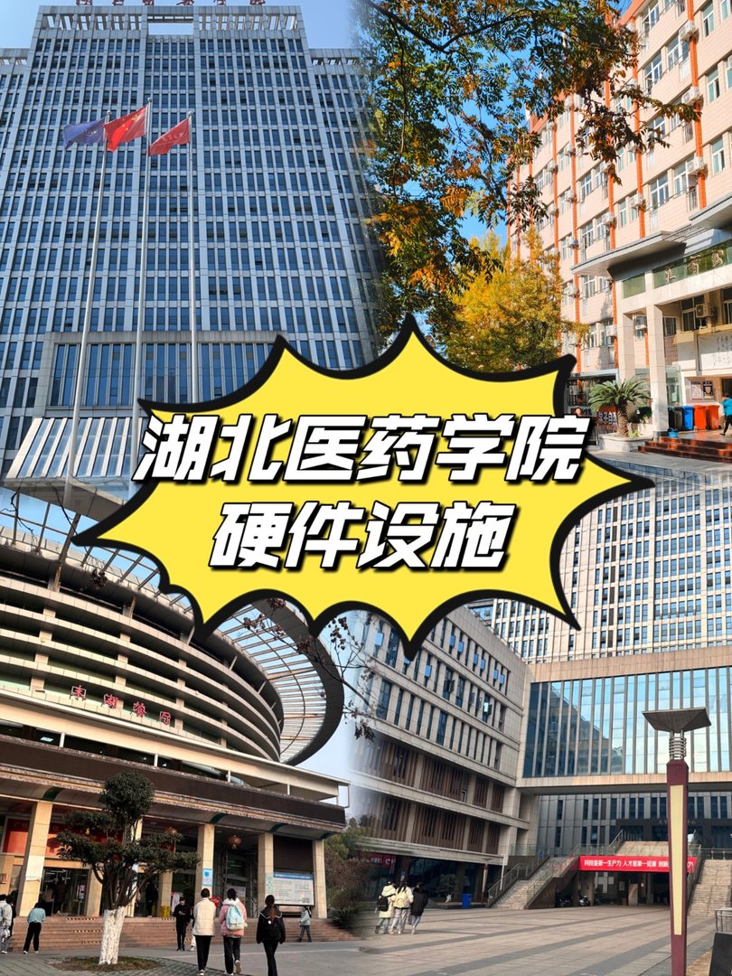 湖北医药学院的硬件设施环境怎么样，有健身房吗