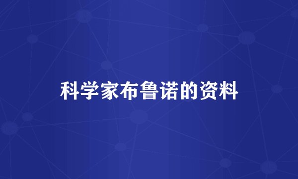 科学家布鲁诺的资料