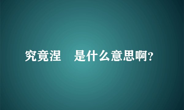 究竟涅槃是什么意思啊？