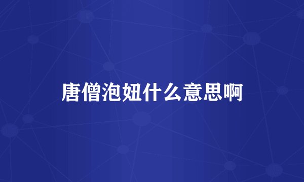 唐僧泡妞什么意思啊