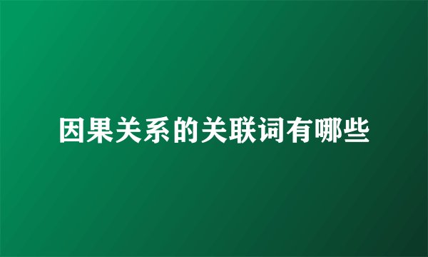 因果关系的关联词有哪些