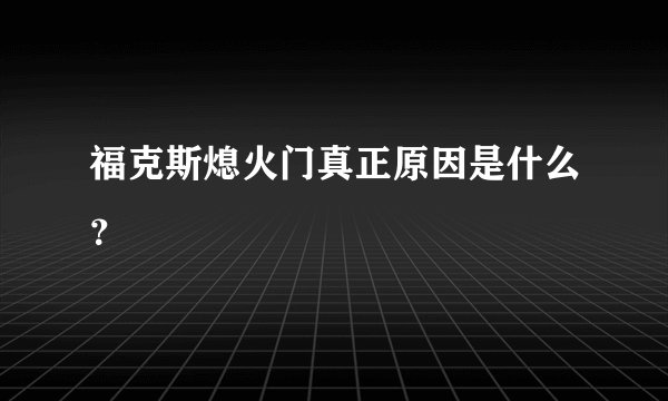 福克斯熄火门真正原因是什么？