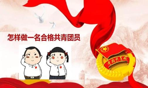 共青团的入团宣言是什么