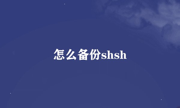 怎么备份shsh
