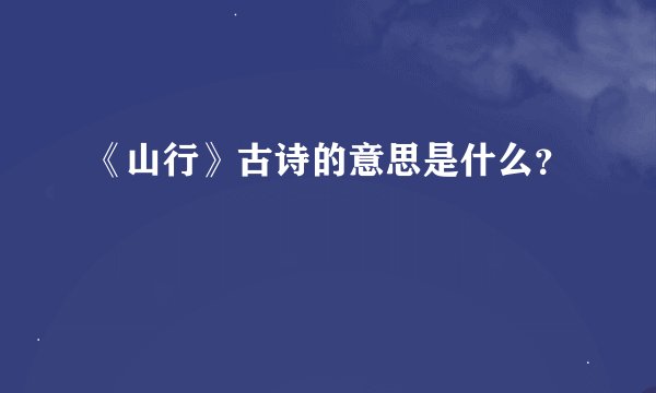 《山行》古诗的意思是什么？