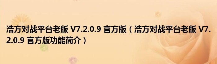 浩方对战平台老版V7209官方版浩方对战平台老版V7209官方版功能简介