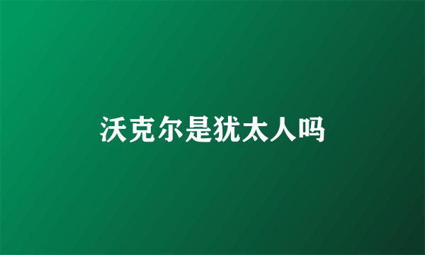 沃克尔是犹太人吗