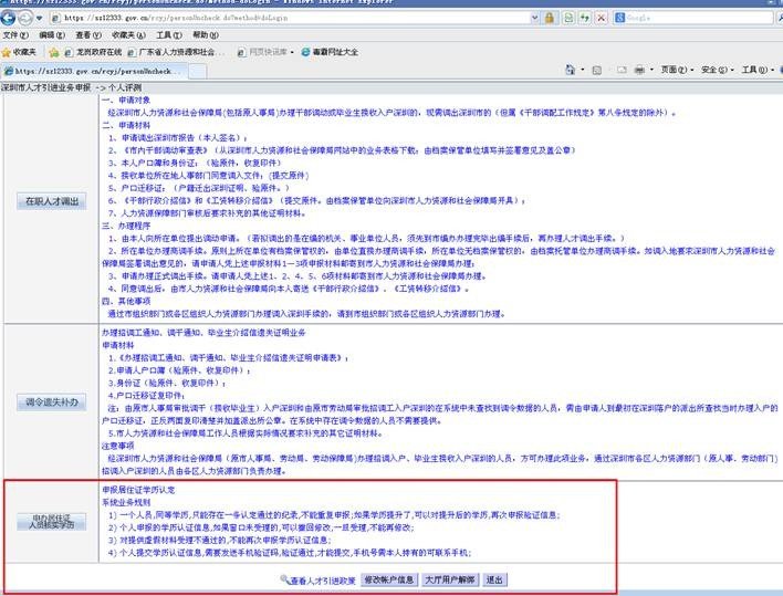 如何网上办理深圳居住证学历认证