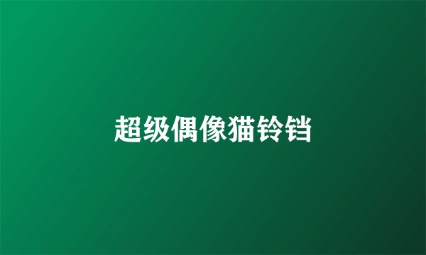 超级偶像猫铃铛