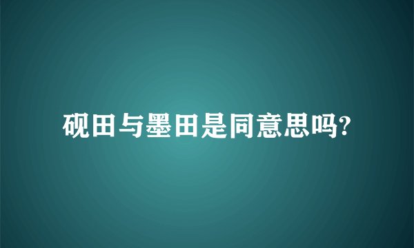 砚田与墨田是同意思吗?