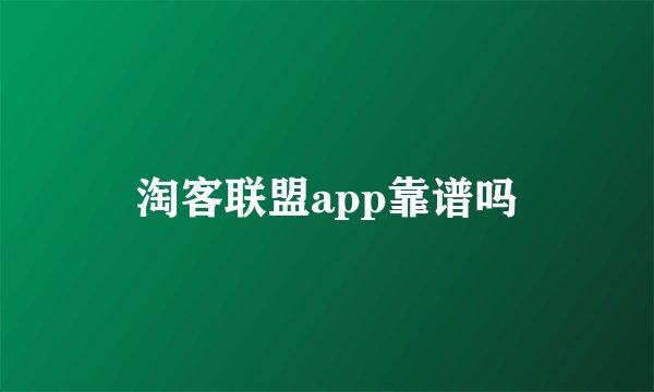 淘客联盟app靠谱吗