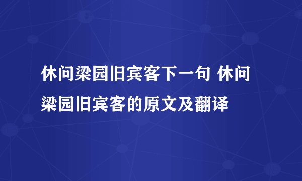 休问梁园旧宾客下一句 休问梁园旧宾客的原文及翻译