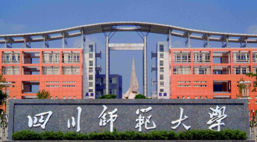 四川师范大学分数线2021