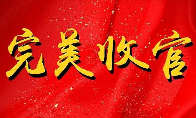 收官是什么意思