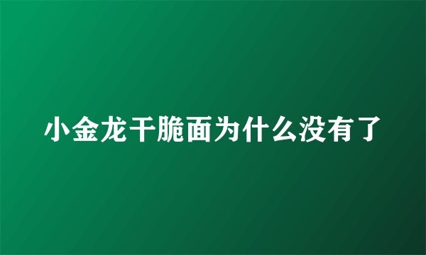 小金龙干脆面为什么没有了