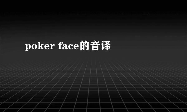 poker face的音译