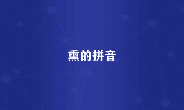熏的拼音