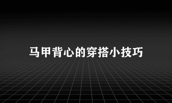 马甲背心的穿搭小技巧