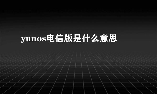 yunos电信版是什么意思