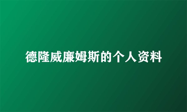 德隆威廉姆斯的个人资料