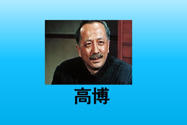 电影海魂的全部演员