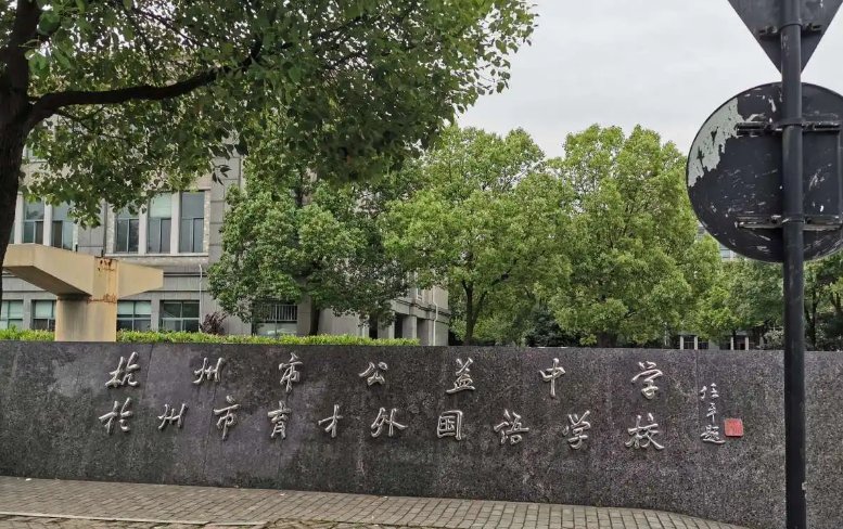 杭州育才外国语学校怎么样