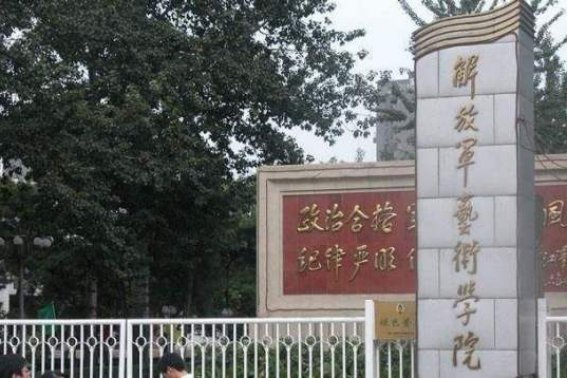 中国人民解放军艺术学院是本科吗？