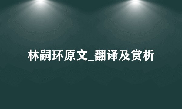 林嗣环原文_翻译及赏析