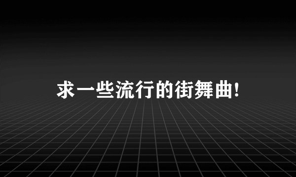 求一些流行的街舞曲!